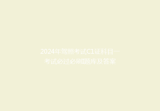 2024年驾照考试C1证科目一考试必过必刷I题库及答案