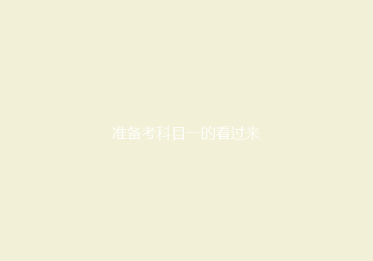 准备考科目一的看过来