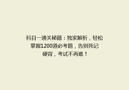 科目一通关秘籍：独家解析，轻松掌握1200道必考题，告别死记硬背，考试不再难！