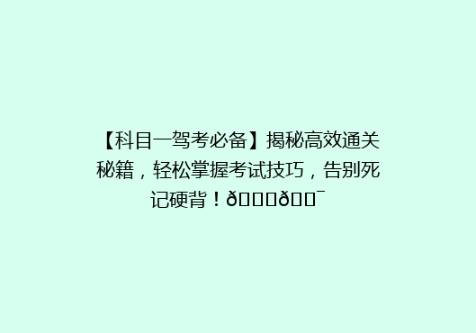 【科目一驾考必备】揭秘高效通关秘籍，轻松掌握考试技巧，告别死记硬背！🚗🎯