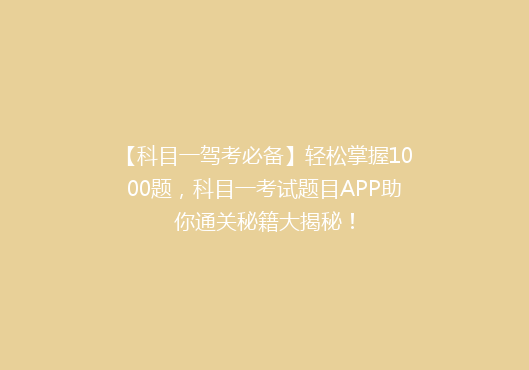 【科目一驾考必备】轻松掌握1000题，科目一考试题目APP助你通关秘籍大揭秘！