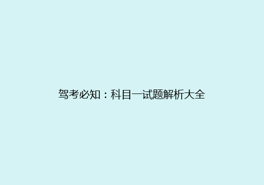 驾考必知：科目一试题解析大全