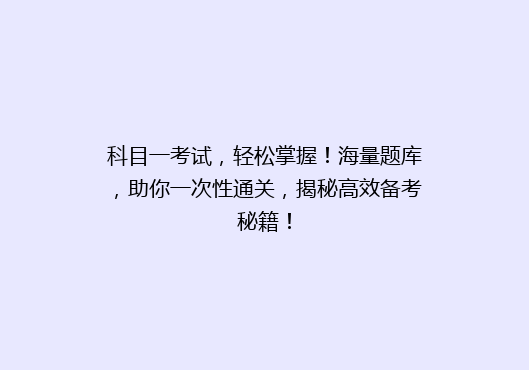 科目一考试，轻松掌握！海量题库，助你一次性通关，揭秘高效备考秘籍！