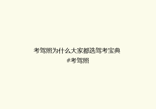考驾照为什么大家都选驾考宝典 #考驾照