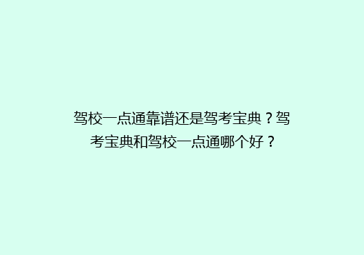 驾校一点通靠谱还是驾考宝典？驾考宝典和驾校一点通哪个好？