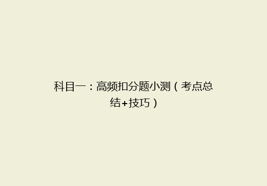 科目一：高频扣分题小测（考点总结+技巧）