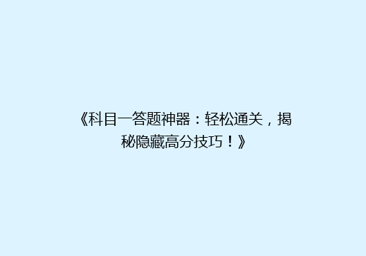 《科目一答题神器：轻松通关，揭秘隐藏高分技巧！》