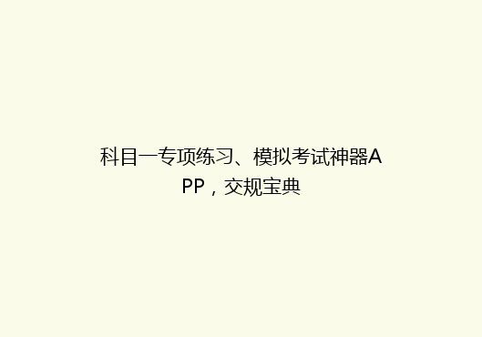 科目一专项练习、模拟考试神器APP，交规宝典