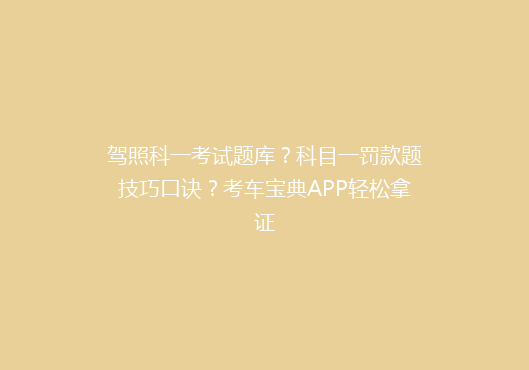 驾照科一考试题库？科目一罚款题技巧口诀？考车宝典APP轻松拿证