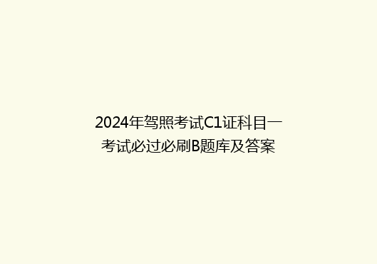 2024年驾照考试C1证科目一考试必过必刷B题库及答案