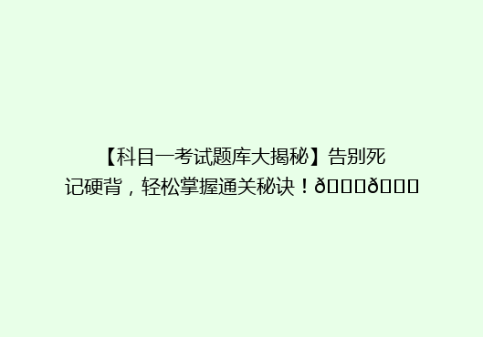 【科目一考试题库大揭秘】告别死记硬背，轻松掌握通关秘诀！🔍📚
