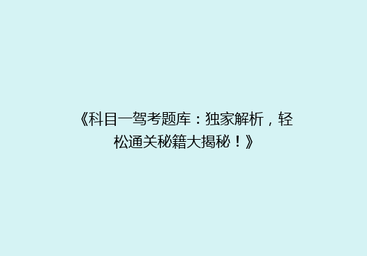 《科目一驾考题库：独家解析，轻松通关秘籍大揭秘！》