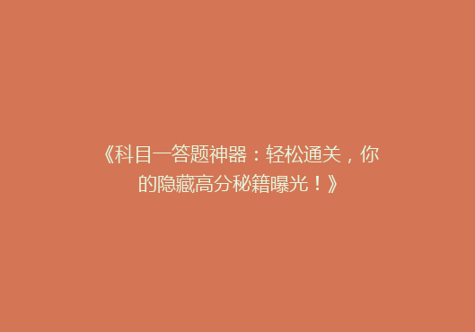 《科目一答题神器：轻松通关，你的隐藏高分秘籍曝光！》