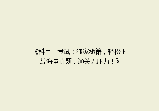 《科目一考试：独家秘籍，轻松下载海量真题，通关无压力！》