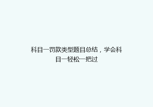 科目一罚款类型题目总结，学会科目一轻松一把过