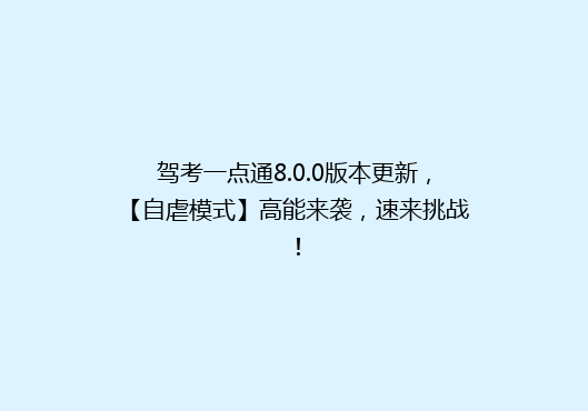 驾考一点通8.0.0版本更新，【自虐模式】高能来袭，速来挑战！