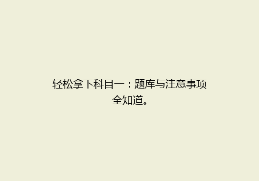 轻松拿下科目一：题库与注意事项全知道。