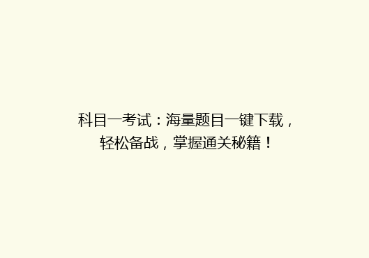 科目一考试：海量题目一键下载，轻松备战，掌握通关秘籍！