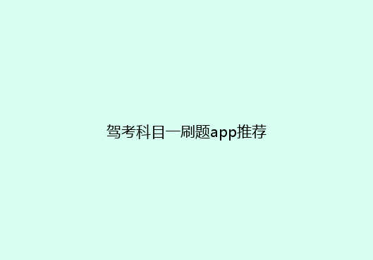驾考科目一刷题app推荐