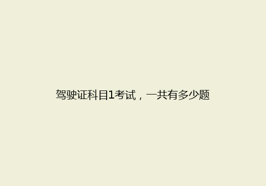 驾驶证科目1考试，一共有多少题