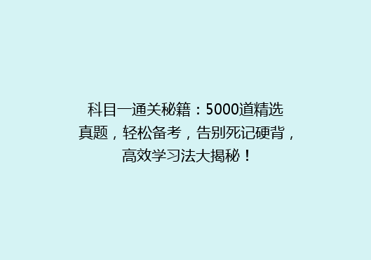 科目一通关秘籍：5000道精选真题，轻松备考，告别死记硬背，高效学习法大揭秘！