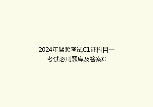 2024年驾照考试C1证科目一考试必刷题库及答案C