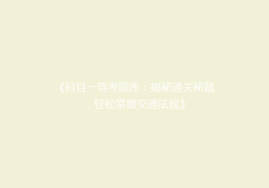 《科目一驾考题库：揭秘通关秘籍，轻松掌握交通法规》