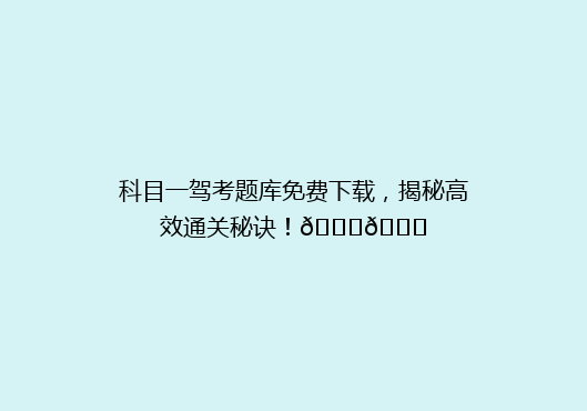 科目一驾考题库免费下载，揭秘高效通关秘诀！🚗🎓