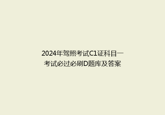 2024年驾照考试C1证科目一考试必过必刷D题库及答案