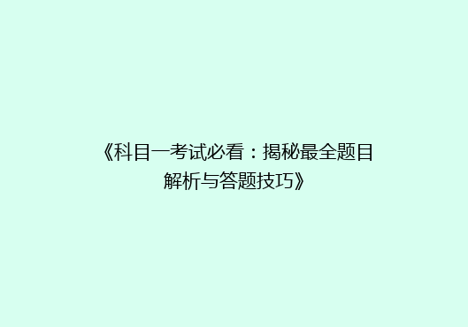 《科目一考试必看：揭秘最全题目解析与答题技巧》