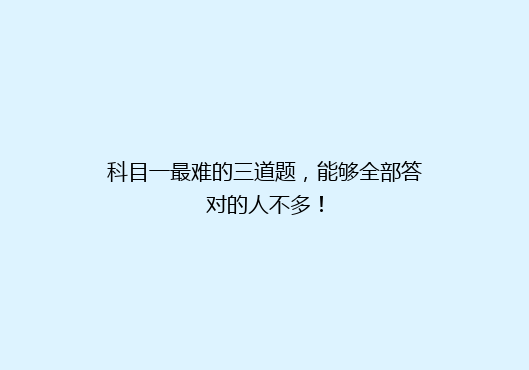 科目一最难的三道题，能够全部答对的人不多！