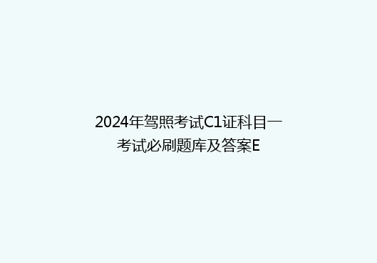 2024年驾照考试C1证科目一考试必刷题库及答案E