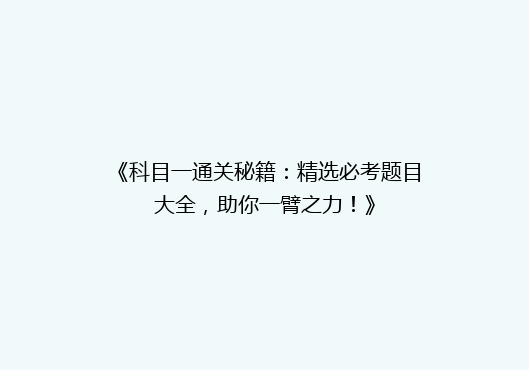《科目一通关秘籍：精选必考题目大全，助你一臂之力！》