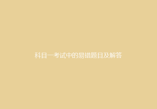 科目一考试中的易错题目及解答