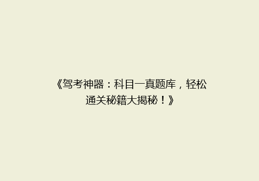 《驾考神器：科目一真题库，轻松通关秘籍大揭秘！》