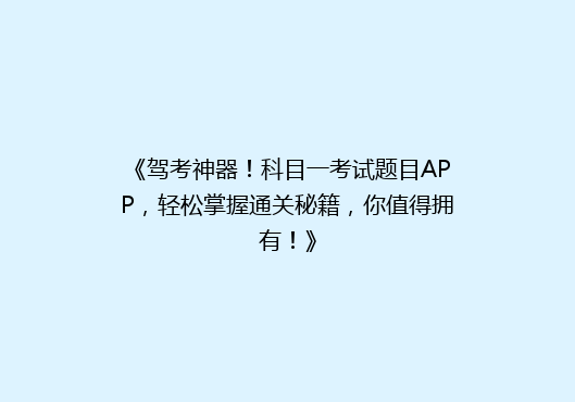 《驾考神器！科目一考试题目APP，轻松掌握通关秘籍，你值得拥有！》