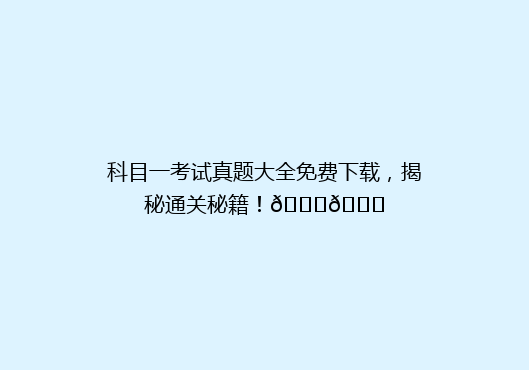 科目一考试真题大全免费下载，揭秘通关秘籍！🔍📚