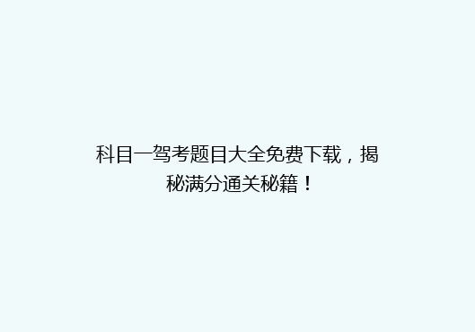科目一驾考题目大全免费下载，揭秘满分通关秘籍！