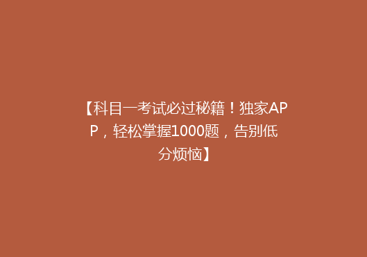 【科目一考试必过秘籍！独家APP，轻松掌握1000题，告别低分烦恼】
