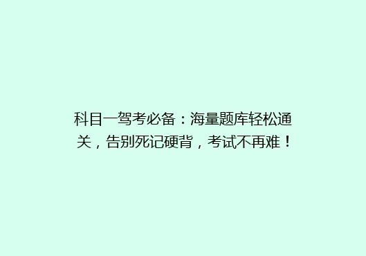 科目一驾考必备：海量题库轻松通关，告别死记硬背，考试不再难！