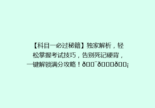 【科目一必过秘籍】独家解析，轻松掌握考试技巧，告别死记硬背，一键解锁满分攻略！🎯📚💡
