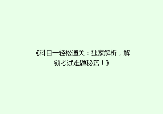 《科目一轻松通关：独家解析，解锁考试难题秘籍！》