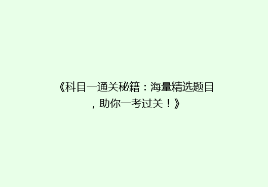 《科目一通关秘籍：海量精选题目，助你一考过关！》