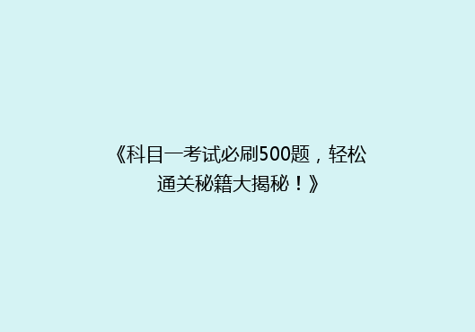 《科目一考试必刷500题，轻松通关秘籍大揭秘！》