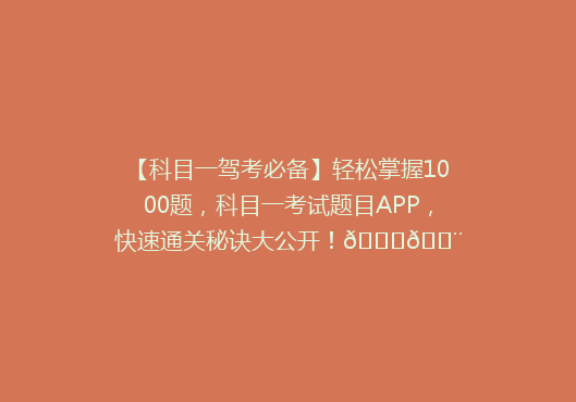【科目一驾考必备】轻松掌握1000题，科目一考试题目APP，快速通关秘诀大公开！🚗💨