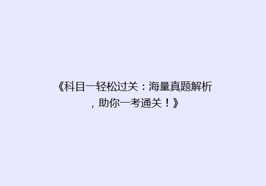 《科目一轻松过关：海量真题解析，助你一考通关！》