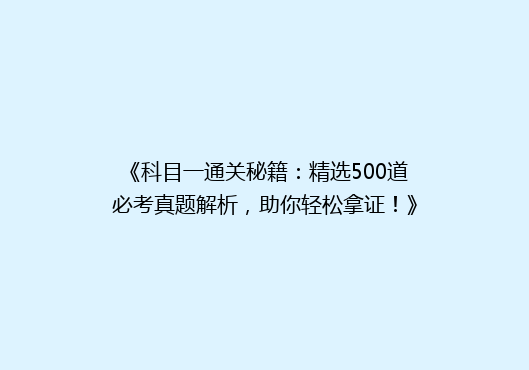 《科目一通关秘籍：精选500道必考真题解析，助你轻松拿证！》