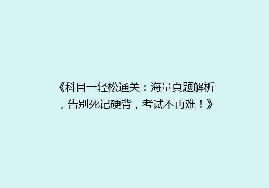 《科目一轻松通关：海量真题解析，告别死记硬背，考试不再难！》