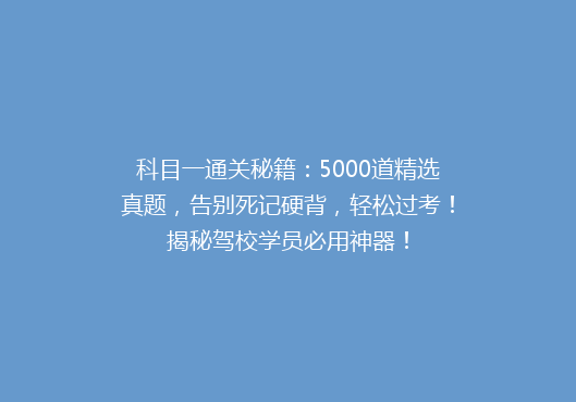 科目一通关秘籍：5000道精选真题，告别死记硬背，轻松过考！揭秘驾校学员必用神器！