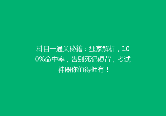 科目一通关秘籍：独家解析，100%命中率，告别死记硬背，考试神器你值得拥有！